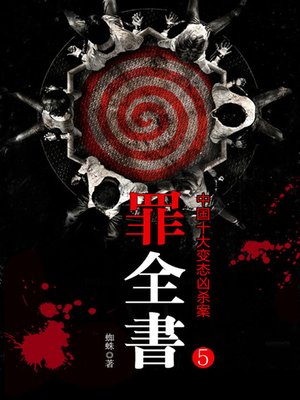 cover image of 罪全书.5